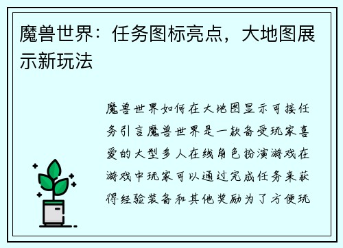 魔兽世界：任务图标亮点，大地图展示新玩法