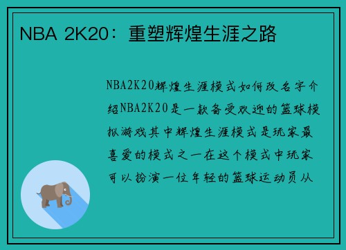 NBA 2K20：重塑辉煌生涯之路