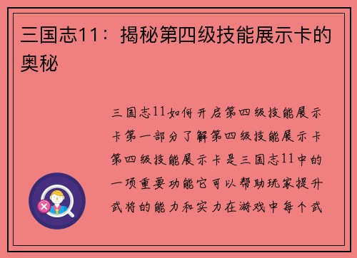 三国志11：揭秘第四级技能展示卡的奥秘