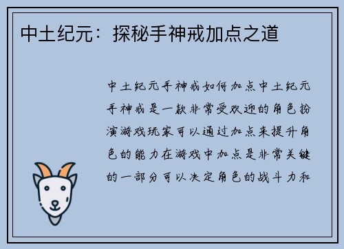 中土纪元：探秘手神戒加点之道